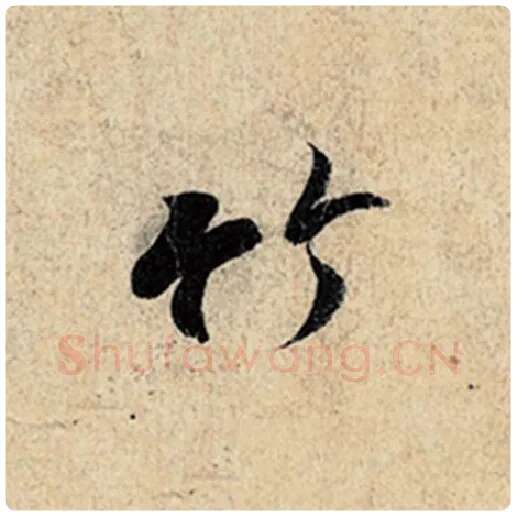 王羲之毛笔行书竹字的写法,摘自王羲之书法作品神龙兰亭序冯承素摹