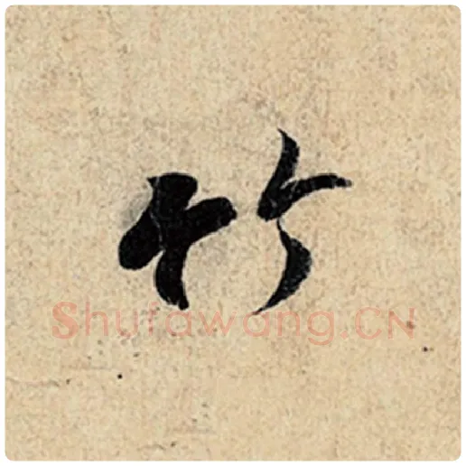 王羲之毛笔行书竹字的写法,摘自王羲之书法作品神龙兰亭序冯承素摹