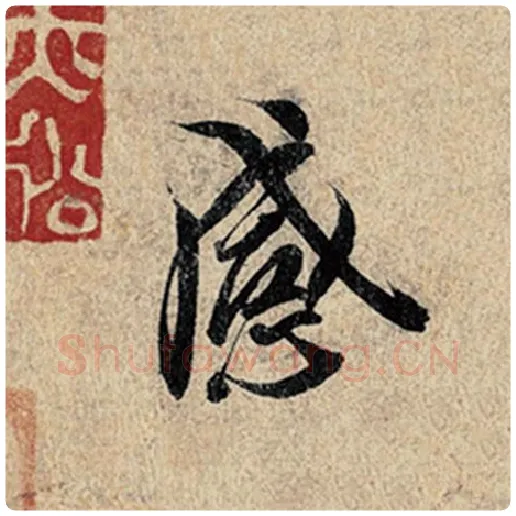 王羲之毛笔行书感字的写法,摘自王羲之书法作品神龙兰亭序冯承素摹