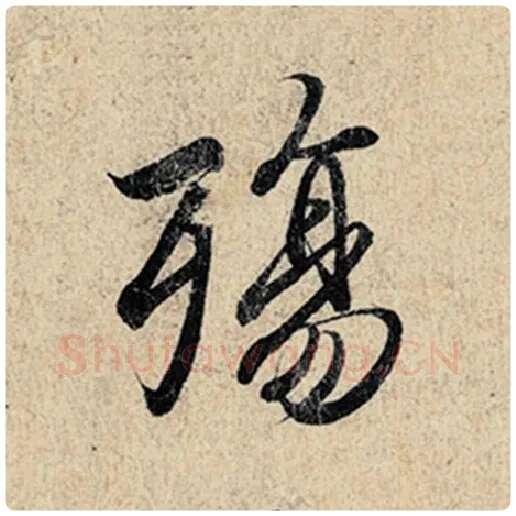 王羲之毛笔行书殇字的写法,摘自王羲之书法作品神龙兰亭序冯承素摹