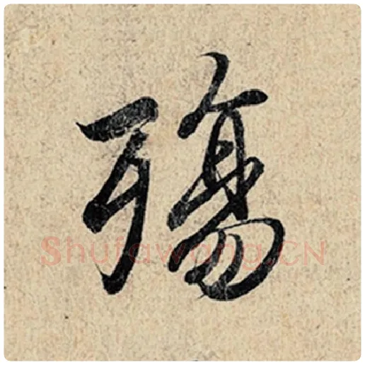 王羲之毛笔行书殇字的写法,摘自王羲之书法作品神龙兰亭序冯承素摹