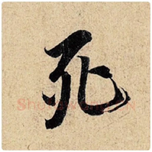 王羲之毛笔行书死字的写法,摘自王羲之书法作品神龙兰亭序冯承素摹