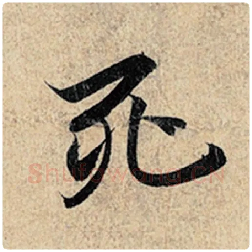 王羲之毛笔行书死字的写法,摘自王羲之书法作品神龙兰亭序冯承素摹