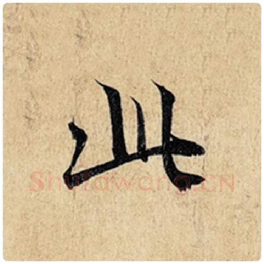 王羲之毛笔行书此字的写法,摘自王羲之书法作品神龙兰亭序冯承素摹