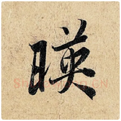 王羲之毛笔行书映字的写法,摘自王羲之书法作品神龙兰亭序冯承素摹