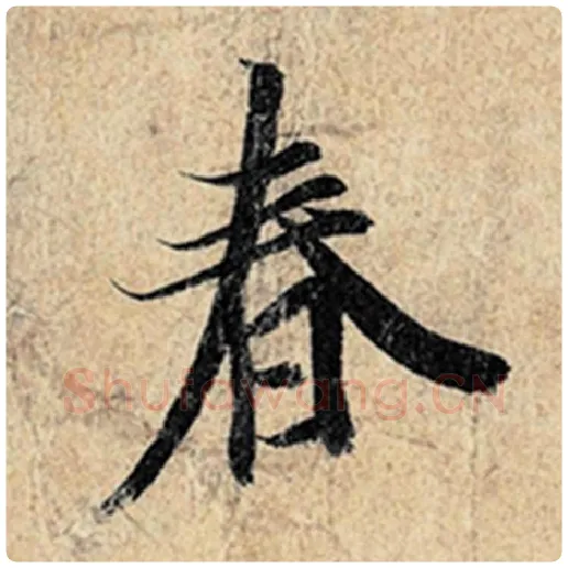 王羲之毛笔行书春字的写法,摘自王羲之书法作品神龙兰亭序冯承素摹