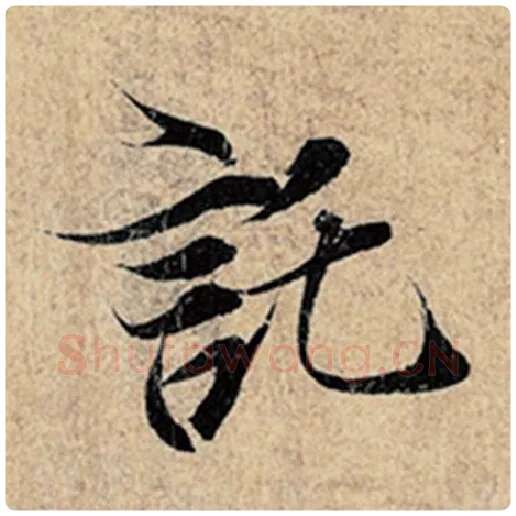 王羲之毛笔行书托字的写法,摘自王羲之书法作品神龙兰亭序冯承素摹