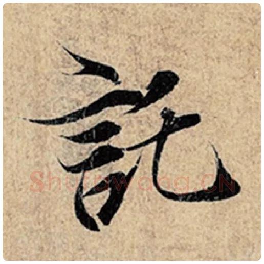 王羲之毛笔行书托字的写法,摘自王羲之书法作品神龙兰亭序冯承素摹