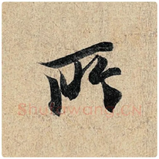 王羲之毛笔行书所字的写法,摘自王羲之书法作品神龙兰亭序冯承素摹
