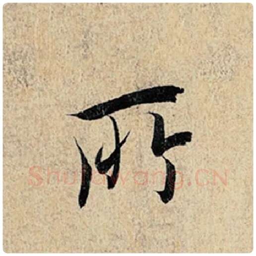 王羲之毛笔行书所字的写法,摘自王羲之书法作品神龙兰亭序冯承素摹