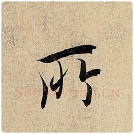 王羲之毛笔行书所字的写法,摘自王羲之书法作品神龙兰亭序冯承素摹