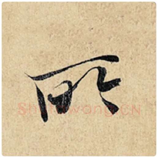 王羲之毛笔行书所字的写法,摘自王羲之书法作品神龙兰亭序冯承素摹