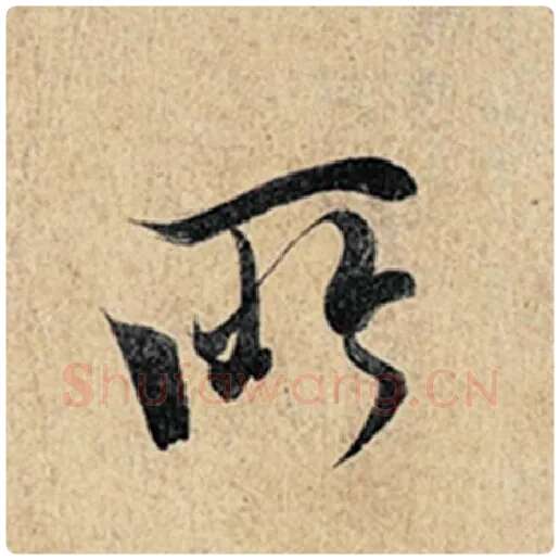 王羲之毛笔行书所字的写法,摘自王羲之书法作品神龙兰亭序冯承素摹