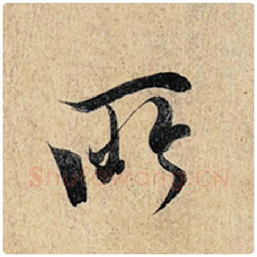 王羲之毛笔行书所字的写法,摘自王羲之书法作品神龙兰亭序冯承素摹