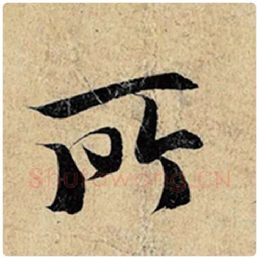 王羲之毛笔行书所字的写法,摘自王羲之书法作品神龙兰亭序冯承素摹