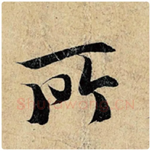王羲之毛笔行书所字的写法,摘自王羲之书法作品神龙兰亭序冯承素摹