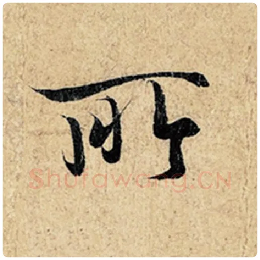 王羲之毛笔行书所字的写法,摘自王羲之书法作品神龙兰亭序冯承素摹