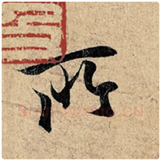 王羲之毛笔行书所字的写法,摘自王羲之书法作品神龙兰亭序冯承素摹