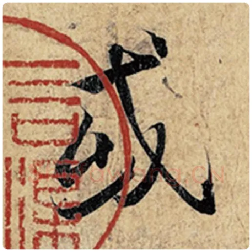 王羲之毛笔行书或字的写法,摘自王羲之书法作品神龙兰亭序冯承素摹