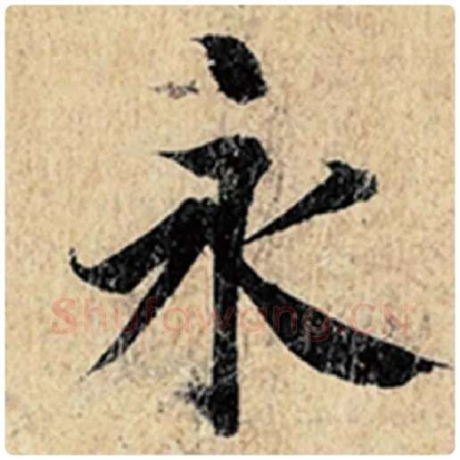 王羲之毛笔行书永字的写法,摘自王羲之书法作品神龙兰亭序冯承素摹
