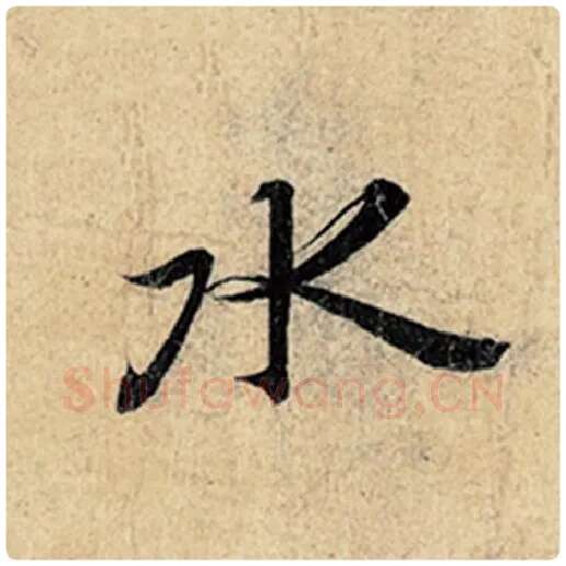王羲之毛笔行书水字的写法,摘自王羲之书法作品神龙兰亭序冯承素摹
