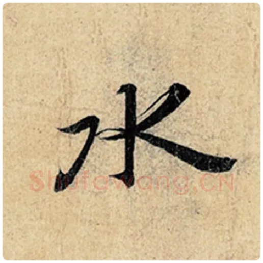 王羲之毛笔行书水字的写法,摘自王羲之书法作品神龙兰亭序冯承素摹