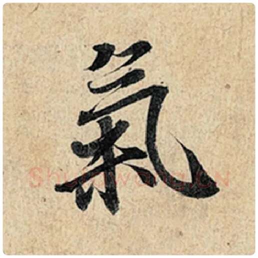 王羲之毛笔行书气字的写法,摘自王羲之书法作品神龙兰亭序冯承素摹