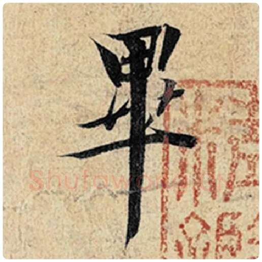 王羲之毛笔行书毕字的写法,摘自王羲之书法作品神龙兰亭序冯承素摹