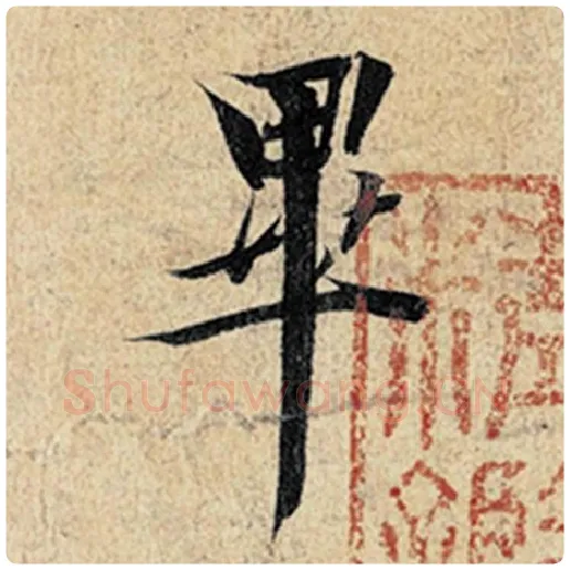 王羲之毛笔行书毕字的写法,摘自王羲之书法作品神龙兰亭序冯承素摹