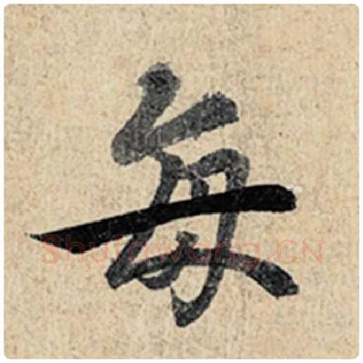 王羲之毛笔行书每字的写法,摘自王羲之书法作品神龙兰亭序冯承素摹