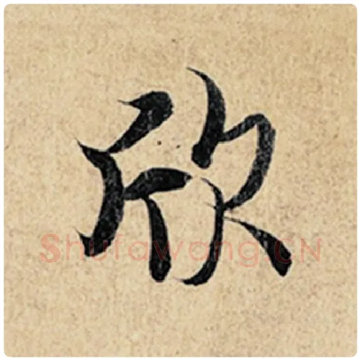 王羲之毛笔行书欣字的写法,摘自王羲之书法作品神龙兰亭序冯承素摹