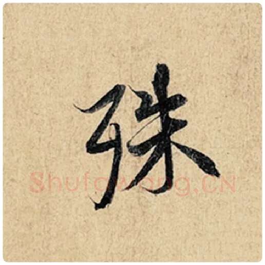 王羲之毛笔行书殊字的写法,摘自王羲之书法作品神龙兰亭序冯承素摹