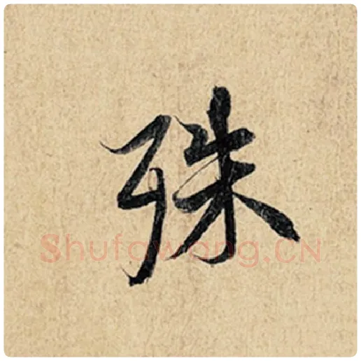王羲之毛笔行书殊字的写法,摘自王羲之书法作品神龙兰亭序冯承素摹