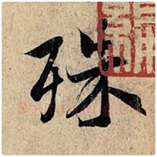 王羲之毛笔行书殊字的写法,摘自王羲之书法作品神龙兰亭序冯承素摹