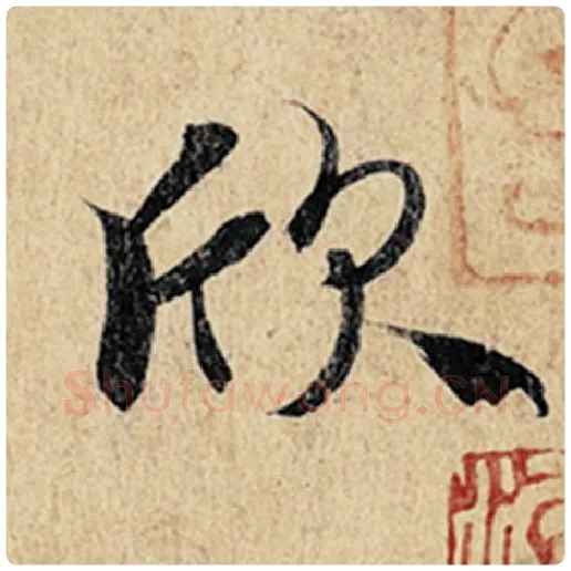 王羲之毛笔行书欣字的写法,摘自王羲之书法作品神龙兰亭序冯承素摹