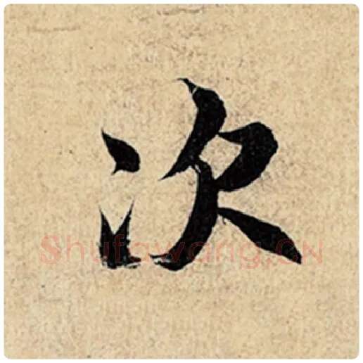 王羲之毛笔行书次字的写法,摘自王羲之书法作品神龙兰亭序冯承素摹