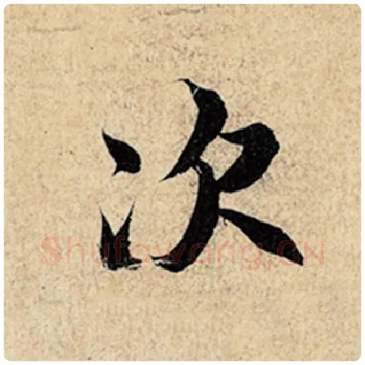 王羲之毛笔行书次字的写法,摘自王羲之书法作品神龙兰亭序冯承素摹