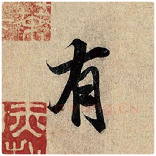 王羲之毛笔行书有字的写法,摘自王羲之书法作品神龙兰亭序冯承素摹