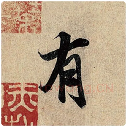 王羲之毛笔行书有字的写法,摘自王羲之书法作品神龙兰亭序冯承素摹