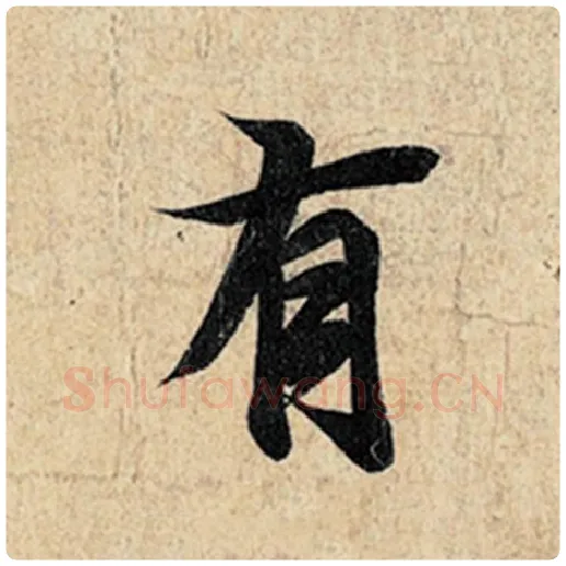 王羲之毛笔行书有字的写法,摘自王羲之书法作品神龙兰亭序冯承素摹