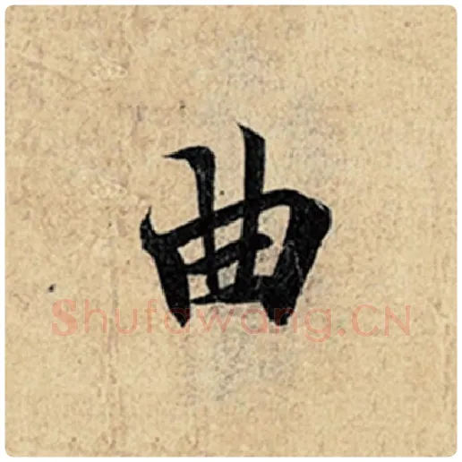 王羲之毛笔行书曲字的写法,摘自王羲之书法作品神龙兰亭序冯承素摹