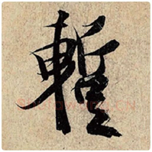 王羲之毛笔行书暂字的写法,摘自王羲之书法作品神龙兰亭序冯承素摹