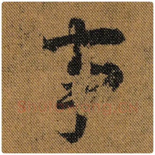 王羲之毛笔行书事字的写法,摘自王羲之书法作品兰亭序褚遂良临
