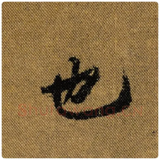 王羲之毛笔行书也字的写法,摘自王羲之书法作品兰亭序褚遂良临