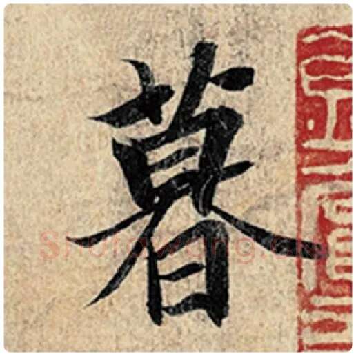 王羲之毛笔行书暮字的写法,摘自王羲之书法作品神龙兰亭序冯承素摹
