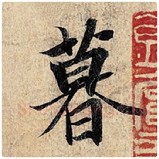 王羲之毛笔行书暮字的写法,摘自王羲之书法作品神龙兰亭序冯承素摹