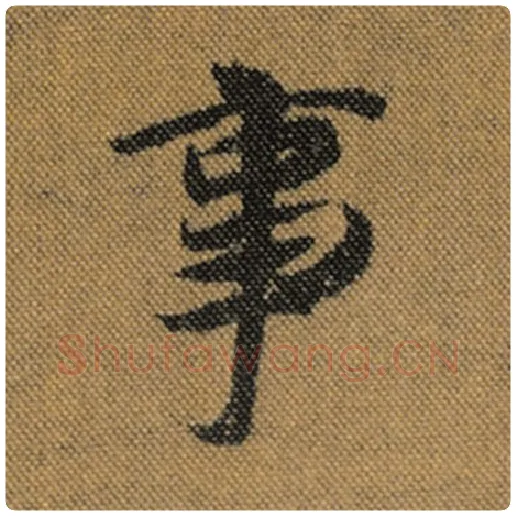 王羲之毛笔行书事字的写法,摘自王羲之书法作品兰亭序褚遂良临