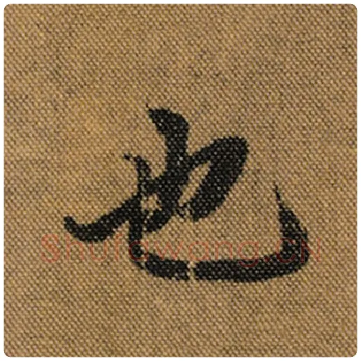 王羲之毛笔行书也字的写法,摘自王羲之书法作品兰亭序褚遂良临