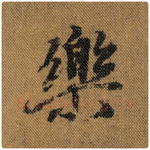 王羲之毛笔行书乐字的写法,摘自王羲之书法作品兰亭序褚遂良临