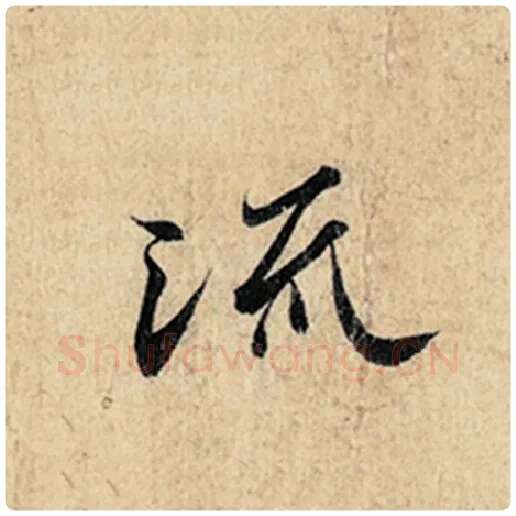 王羲之毛笔行书流字的写法,摘自王羲之书法作品神龙兰亭序冯承素摹